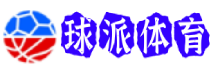 球派体育